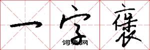 一字褒怎么写好看