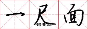 一尺面怎么写好看