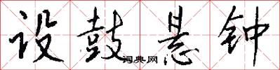 设鼓悬钟怎么写好看