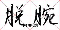 脱腕怎么写好看