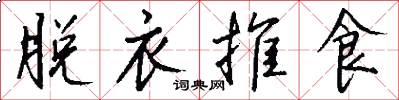 脱衣推食怎么写好看