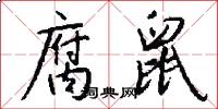 腐鼠怎么写好看