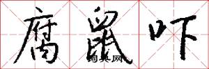 腐鼠吓怎么写好看