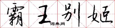 霸王别姬怎么写好看