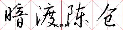 暗渡陈仓怎么写好看
