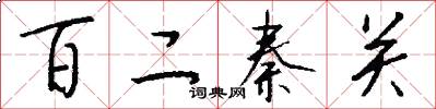 百二秦关怎么写好看