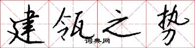 建瓴之势怎么写好看