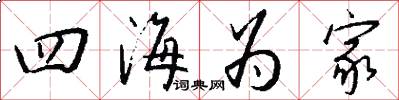 四海为家怎么写好看