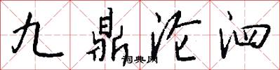 九鼎沦泗怎么写好看