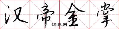 汉帝金掌怎么写好看