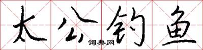 太公钓鱼怎么写好看