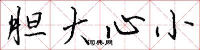 胆大心小怎么写好看