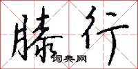 膝行怎么写好看