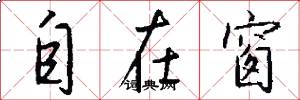 自在窗怎么写好看