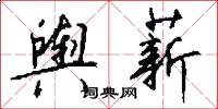 舆薪怎么写好看