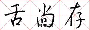 舌尚存怎么写好看