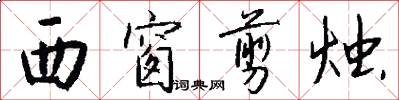 西窗剪烛怎么写好看