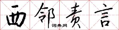 西邻责言怎么写好看