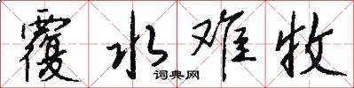 覆水难收怎么写好看