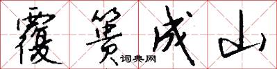 覆篑成山怎么写好看