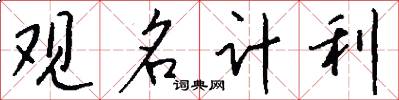 观名计利怎么写好看