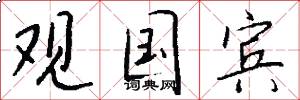 观国宾怎么写好看