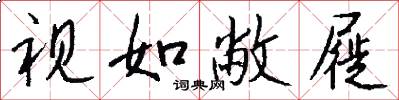 视如敝屣怎么写好看