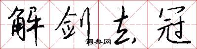 解剑去冠怎么写好看