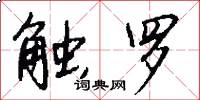 触罗怎么写好看