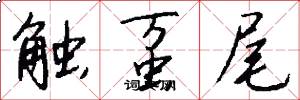 触虿尾怎么写好看