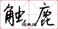 触鹿怎么写好看