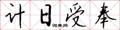 计日受奉怎么写好看
