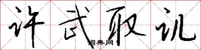 许武取讥怎么写好看