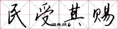 民受其赐怎么写好看