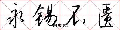 永锡不匮怎么写好看