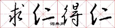 求仁得仁怎么写好看