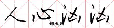人心汹汹怎么写好看