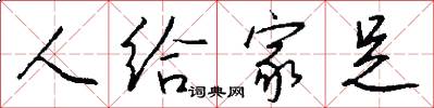 人给家足怎么写好看