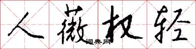 人薇权轻怎么写好看