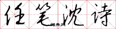 任笔沈诗怎么写好看