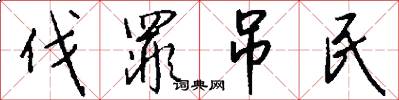 伐罪吊民怎么写好看