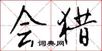 会猎怎么写好看