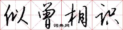 似曾相识怎么写好看