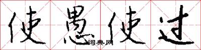 使愚使过怎么写好看