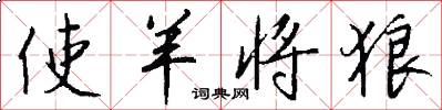 使羊将狼怎么写好看