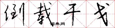 倒载干戈怎么写好看