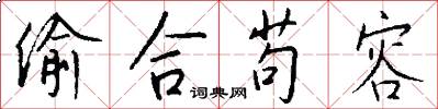偷合苟容怎么写好看