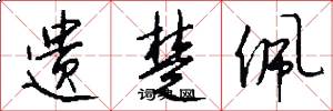 遗楚佩怎么写好看