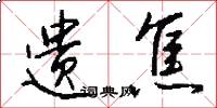遗焦怎么写好看