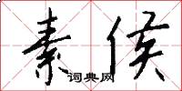 素侯怎么写好看